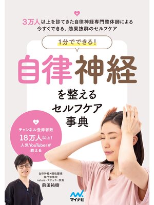 cover image of １分でできる!　自律神経を整えるセルフケア事典